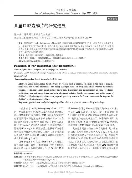 儿童口腔崩解片的研究进展