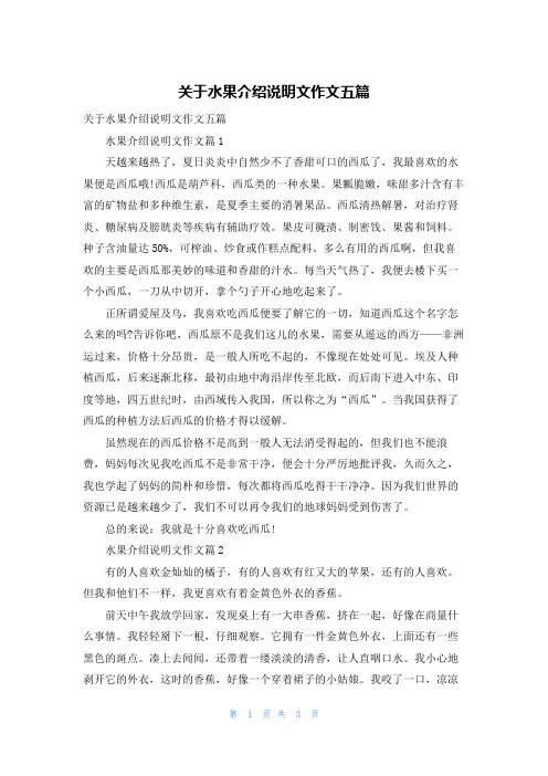 关于水果介绍说明文作文五篇