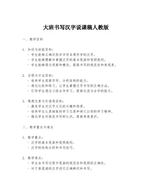 大班书写汉字说课稿人教版