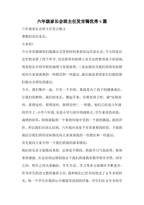 六年级家长会班主任发言稿优秀