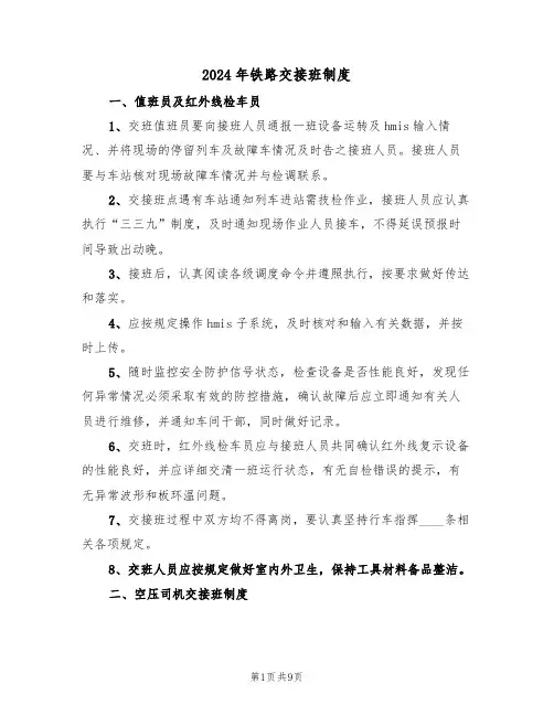 2024年铁路交接班制度（三篇）
