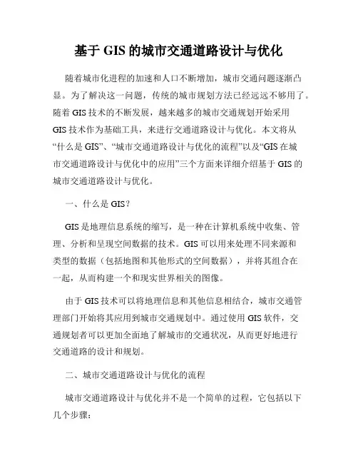 基于GIS的城市交通道路设计与优化
