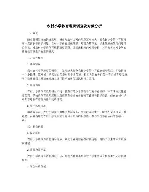 农村小学体育现状调查及对策分析