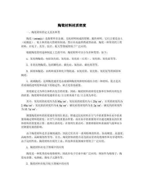 陶瓷材料材质密度