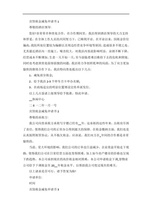 关于宾馆租金减免申请书范文