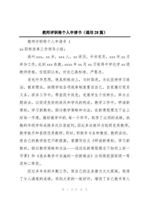 教师评职称个人申请书(通用28篇)