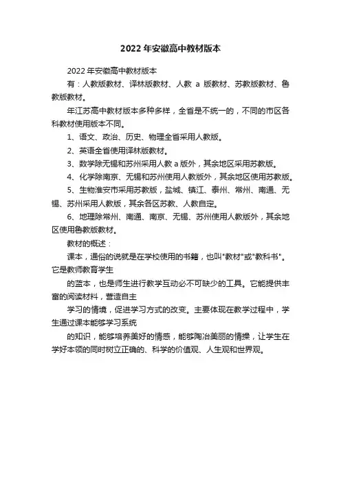 2022年安徽高中教材版本