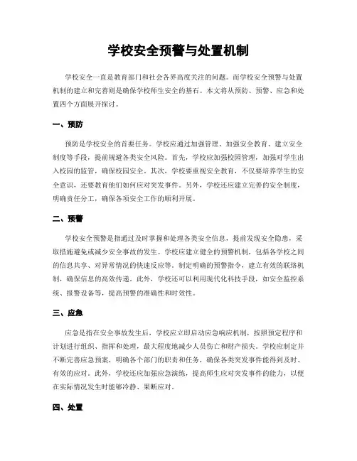学校安全预警与处置机制