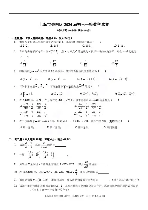 2024届上海市崇明区初三一模数学试题及答案