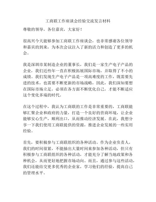 工商联工作座谈会经验交流发言材料