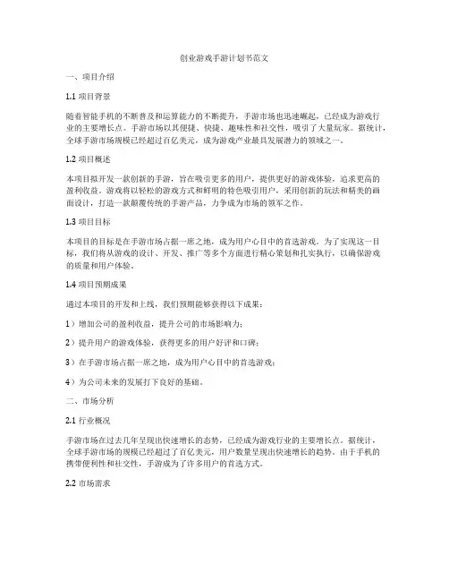 创业游戏手游计划书范文