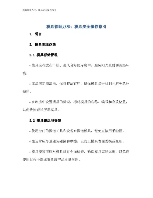 模具管理办法：模具安全操作指引