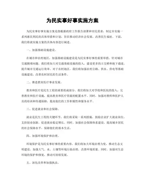 为民实事好事实施方案