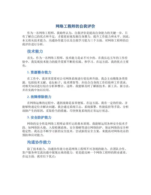 网络工程师的自我评价