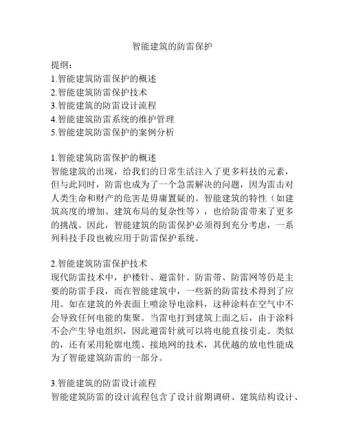 智能建筑的防雷保护