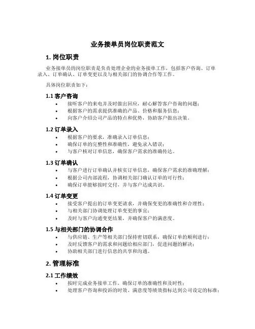 业务接单员岗位职责范文
