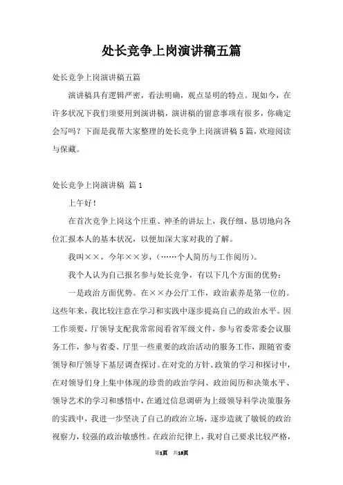 处长竞争上岗演讲稿五篇