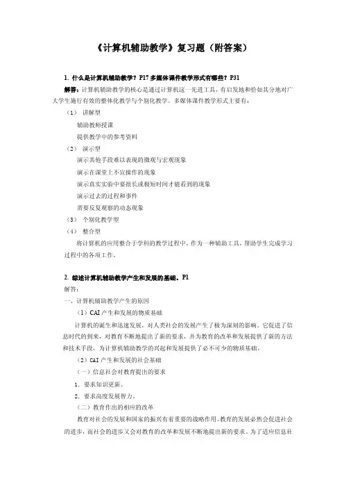 《计算机辅助教学》复习题（附答案）