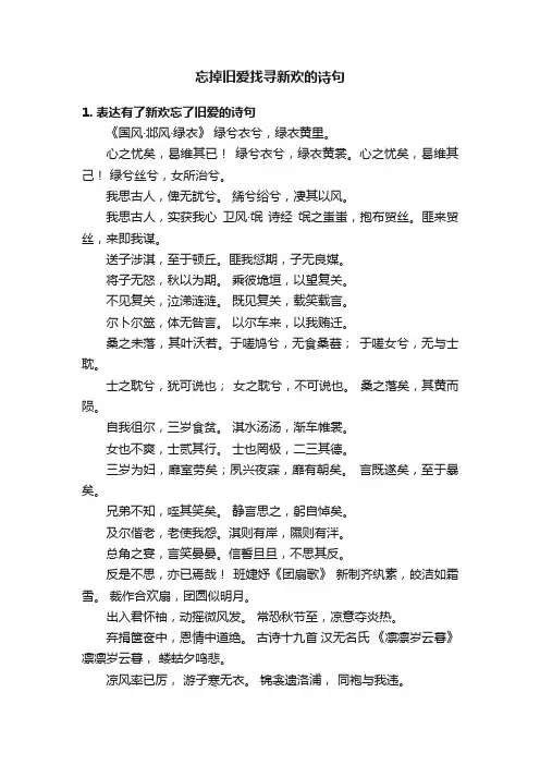 忘掉旧爱找寻新欢的诗句