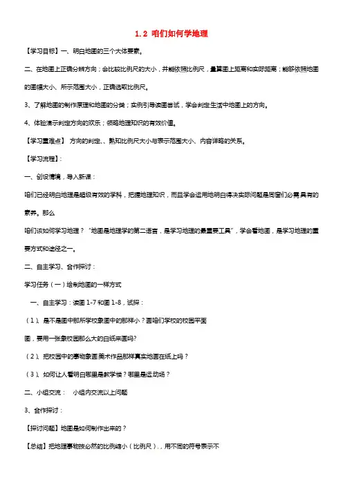 七年级地理上册 1.2 咱们如何学地理导学案