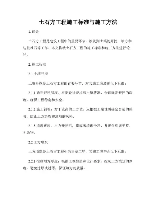 土石方工程施工标准与施工方法