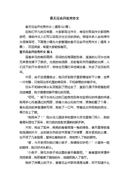 春天花会开优秀作文（通用62篇）