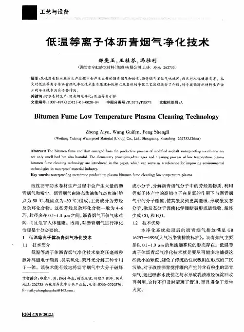 低温等离子体沥青烟气净化技术