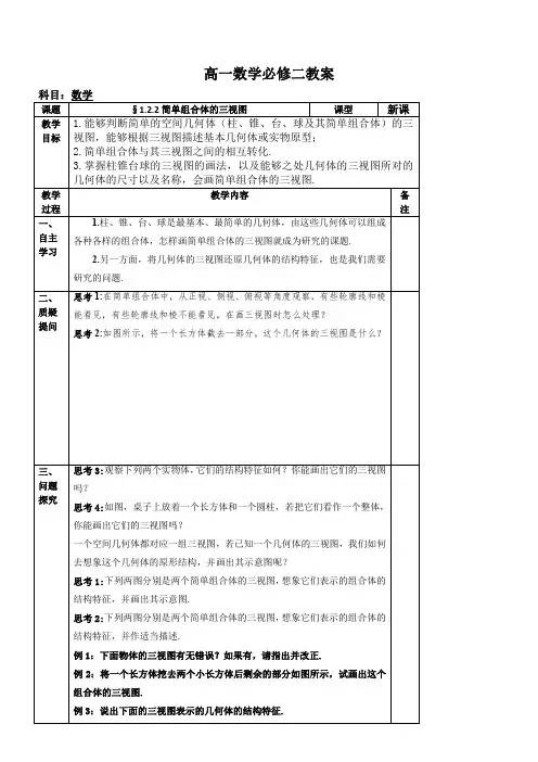 高中数学教案之高一数学人教版必修二 1.2.2简单组合体的三视图