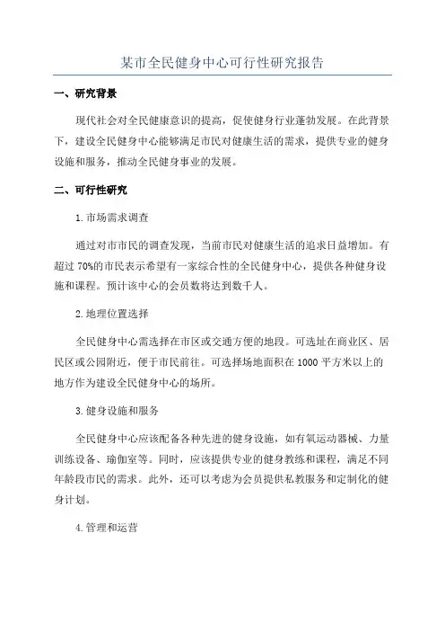 某市全民健身中心可行性研究报告