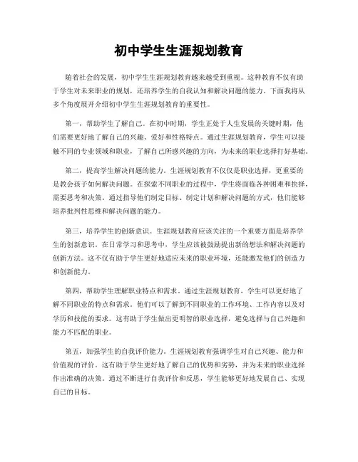 初中学生生涯规划教育