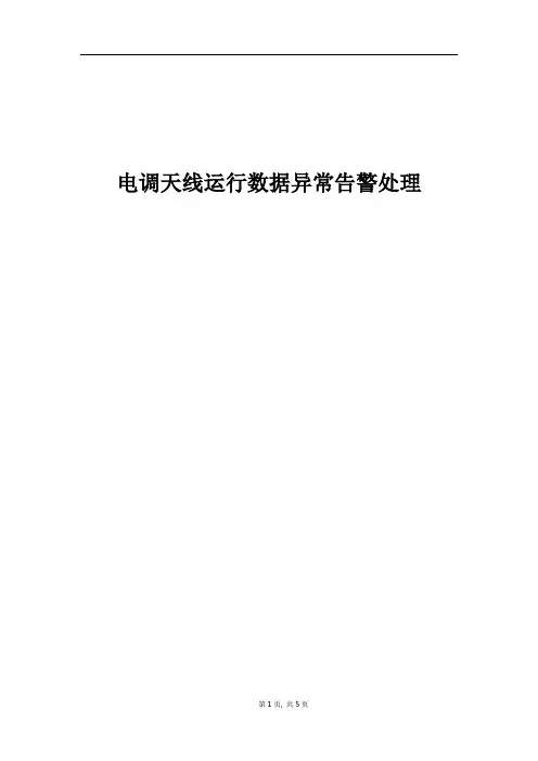 精品案例_电调天线运行数据异常告警处理