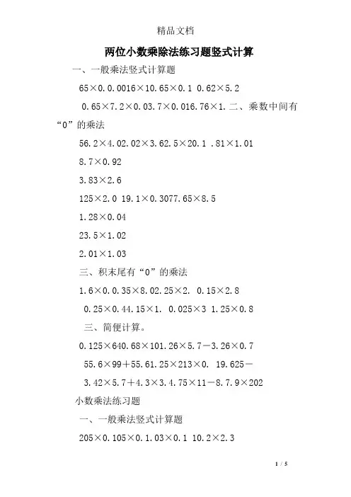 两位小数乘除法练习题竖式计算