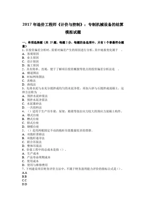 2017年造价工程师《计价与控制》：专制机械设备的结算模拟试题