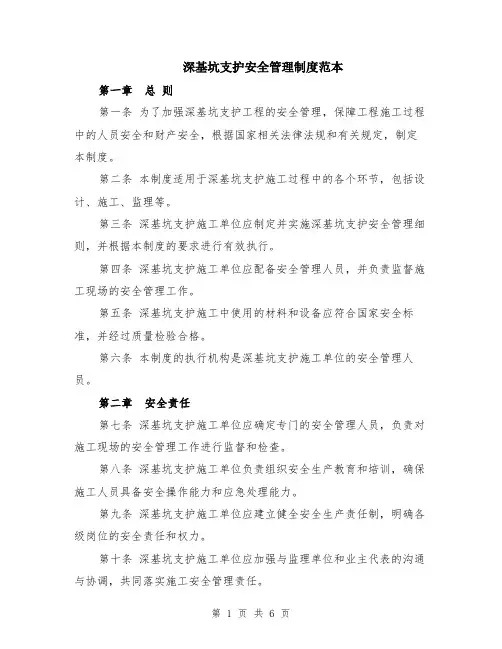 深基坑支护安全管理制度范本（2篇）