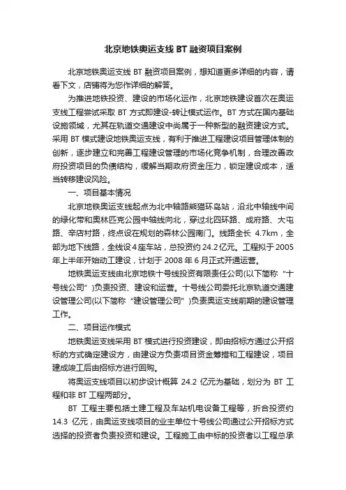 北京地铁奥运支线BT融资项目案例