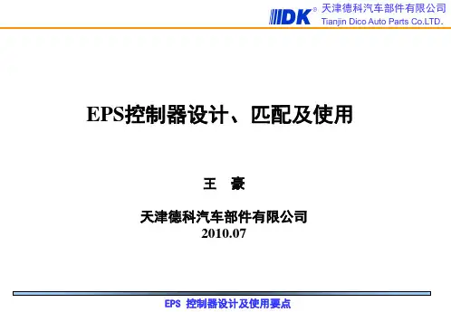 EPS控制器设计匹配及使用