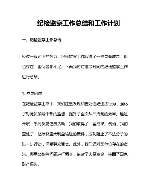 纪检监察工作总结和工作计划 