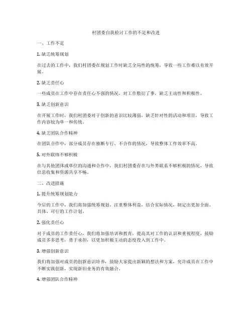 村团委自我检讨工作的不足和改进