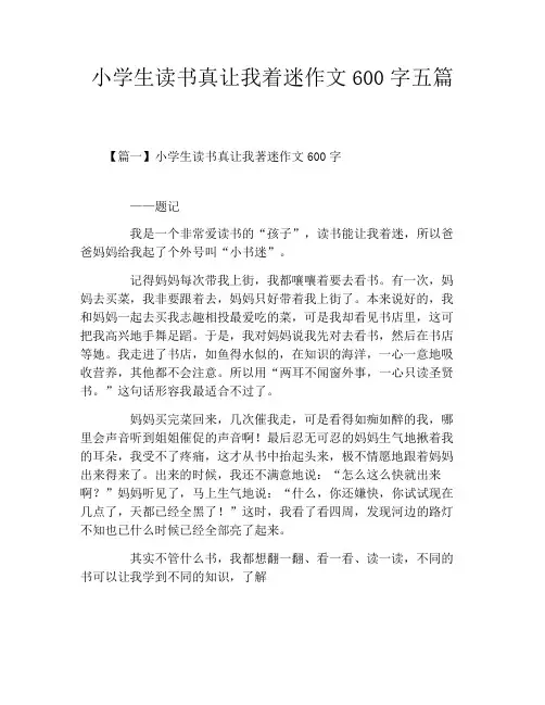 小学生读书真让我着迷作文600字五篇