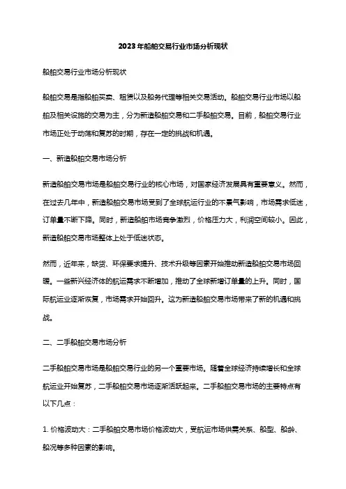 2023年船舶交易行业市场分析现状