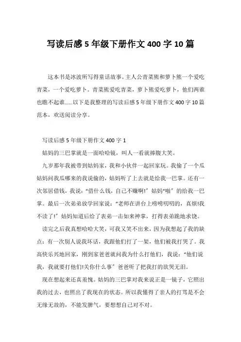 (小学五年级作文)写读后感5年级下册作文400字10篇