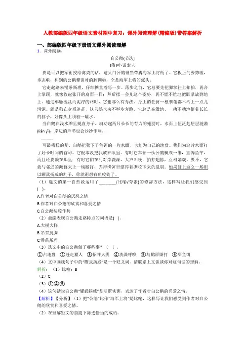 人教部编版四年级语文素材期中复习：课外阅读理解(精编版)带答案解析