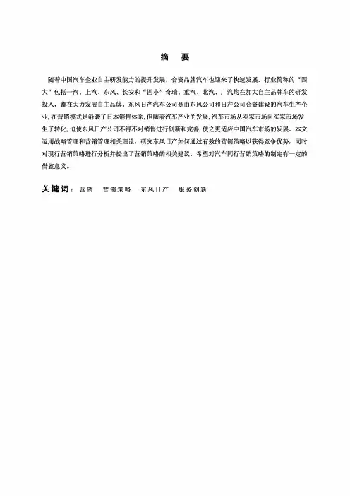 东风日产汽车营销策划方案毕业设计论文