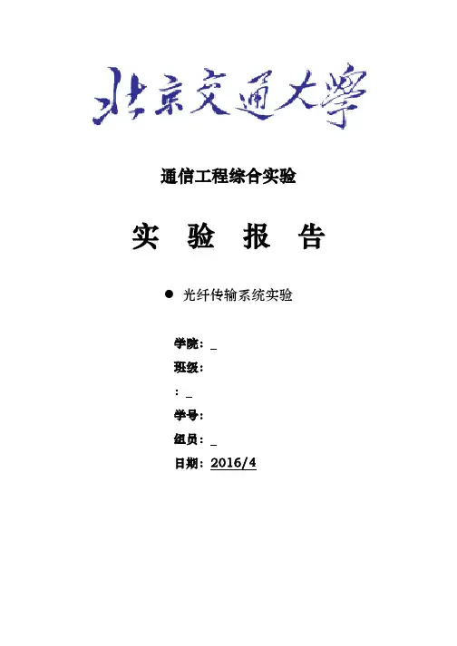 北京交通大学通信工程综合实验光纤
