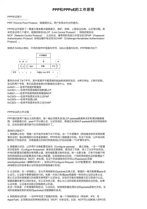 PPP和PPPoE的工作原理