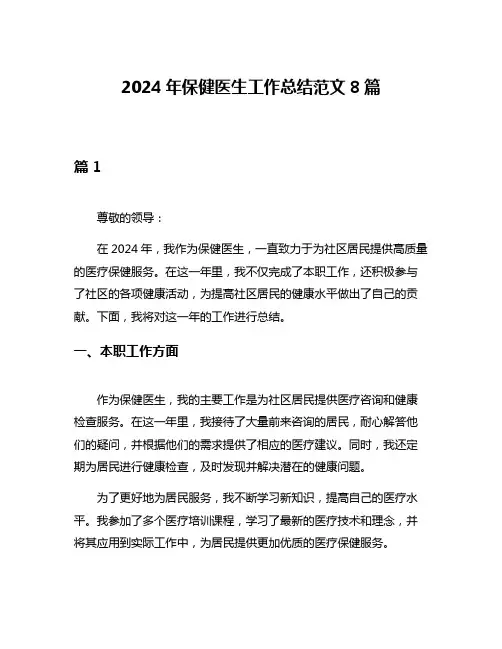 2024年保健医生工作总结范文8篇