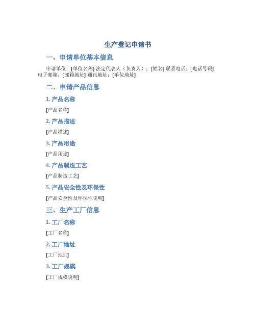 生产登记申请书