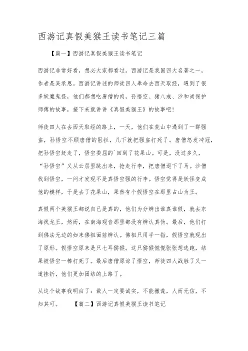 西游记真假美猴王读书笔记三篇