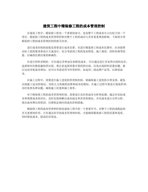 建筑工程中精装修工程的成本管理控制