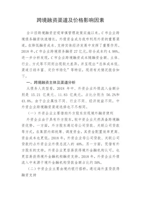 跨境融资渠道及价格影响因素